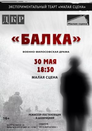 Спектакль «Балка»