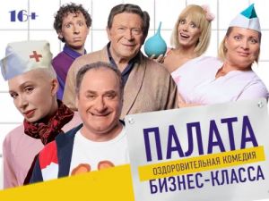 Спектакль «Палата бизнес-класса»
