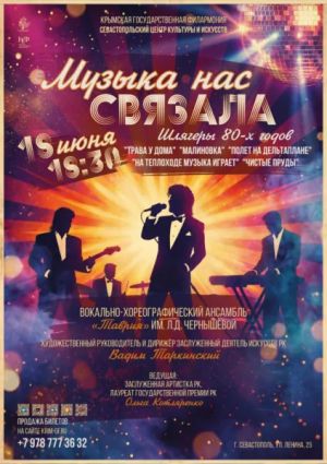 Концерт «Музыка нас связала»