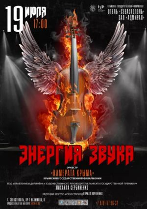 Концерт «Энергия звука»