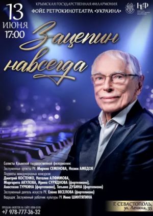 Концерт «Зацепин навсегда»