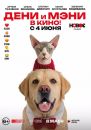 Дени и Мэни. В кино!