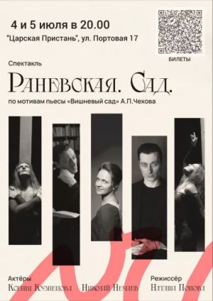 Спектакль «Раневская. Сад»