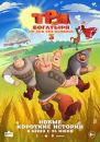 Три богатыря. Ни дня без подвига 3