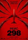Рейс 298