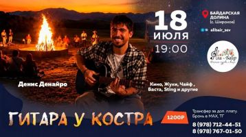 Гитара у костра на Али-Баир