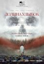 Долина улыбок