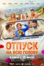 Отпуск на всю голову