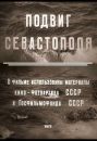 Подвиг Севастополя
