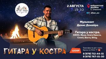 Гитара у костра в Байдарской долине