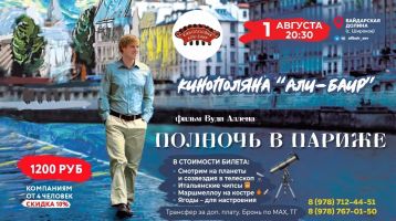 Кинополяна Али-Баир: «Полночь в Париже» и телескоп