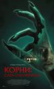 Корни: Сага о вампирах
