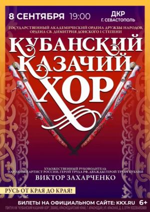 Кубанский казачий хор