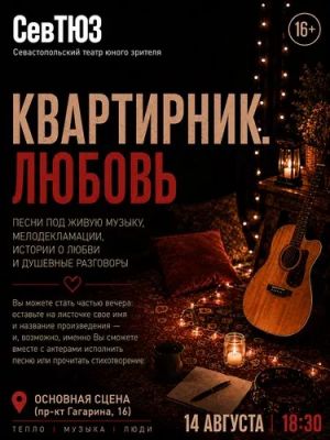 Квартирник. Любовь