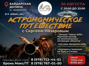 Астрономическое путешествие на Али-Баире. НЛО, Луна и звезды
