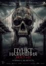 Пункт назначения: Мост №13
