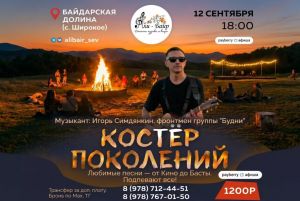 «Костер поколений»: гитара и любимые хиты