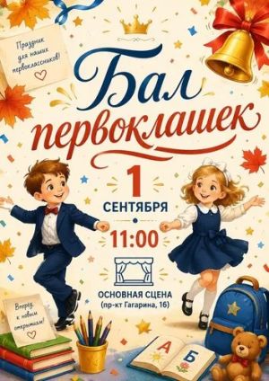 Бал первоклашек
