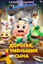 Дорогая, я уменьшил сына