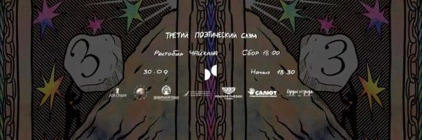 Поэтический слэм