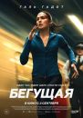 Бегущая