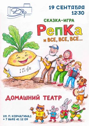 Сказка-игра «РепКа и все, все, все...»