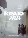 На краю Оук-стрит