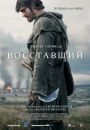 Восставший