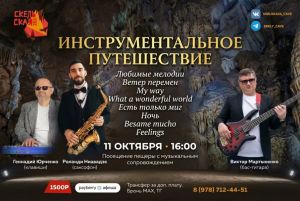 «Инструментальное путешествие» в Скельской пещере