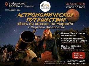 Астрономическое путешествие на Али-Баир