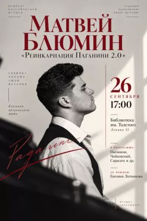 Матвей Блюмин «Реинкарнация Паганини 2.0»
