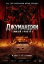 Джуманджи: Тёмный уровень