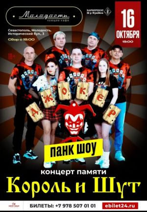 «Король и Шут». Кавер-шоу группы «Джокер»