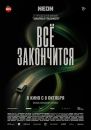 Всё закончится