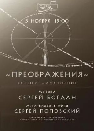 Музыкально-визуальный перформанс «Преображения»