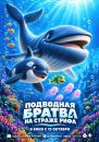 Подводная братва. На страже рифа