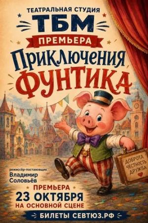 Спектакль «Приключения Фунтика»
