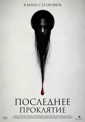 Последнее проклятие