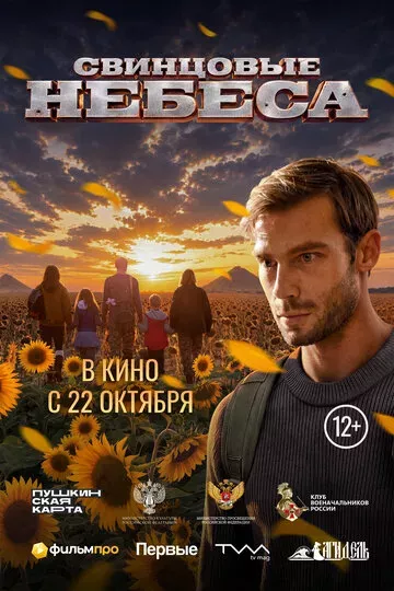Свинцовые небеса