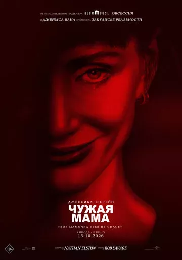 Чужая мама
