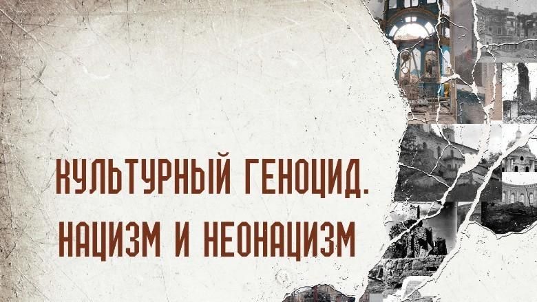 АНО «Национальный центр исторической памяти при Президенте Российской Федерации» https://russiancip.ru/materials/kulturnyy-genotsid-natsizm-i-neonatsizm/