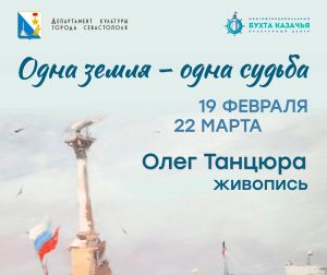 «Одна земля - одна судьба» в МКЦ «Бухта Казачья»