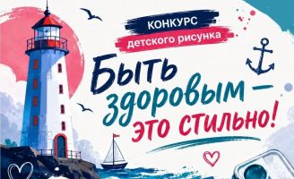 Конкурс рисунков «Быть здоровым — это стильно!»