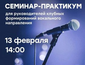 Приглашаем 13 февраля в МКЦ «Бухта Казачья» на семинар-практикум по вокальному искусству