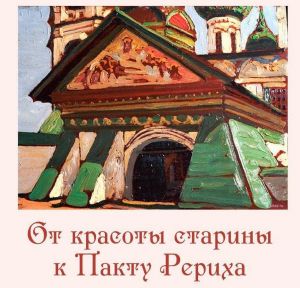 Выставка картин «От красоты старины к Пакту Рериха»