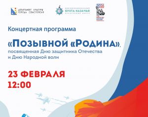 Концертная программа «Позывной - Родина»