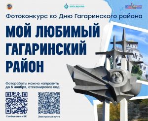 Фотоконкурс «Мой любимый Гагаринский район»