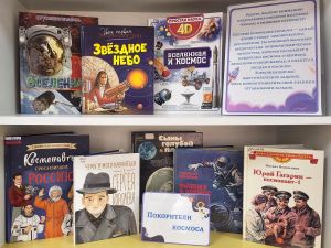 Книжная выставка «Космос в книжном переплете»