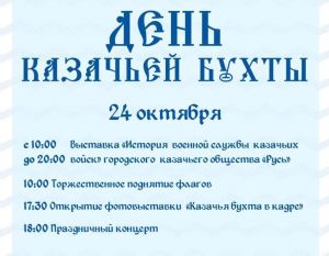 День Казачьей Бухты 24 октября