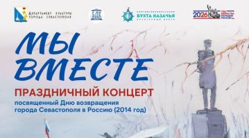 Праздничная концертная программа «Мы вместе»